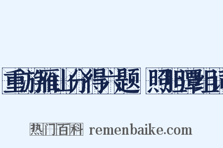 重游雁山分得六题·照胆潭组词是什么意思的图片